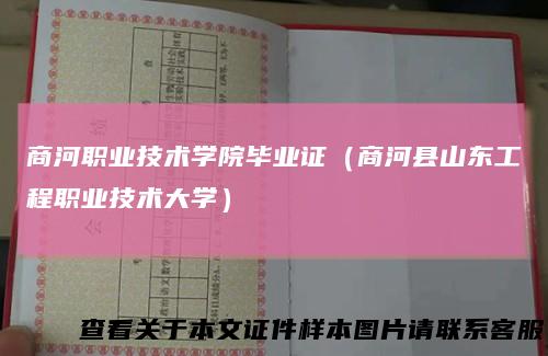 商河职业技术学院毕业证（商河县山东工程职业技术大学）