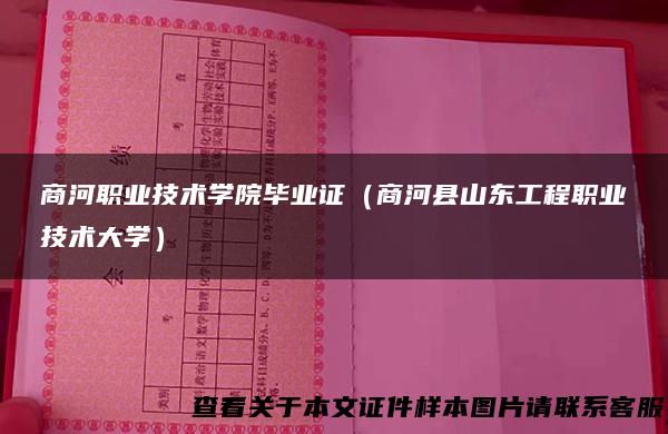 商河职业技术学院毕业证（商河县山东工程职业技术大学）