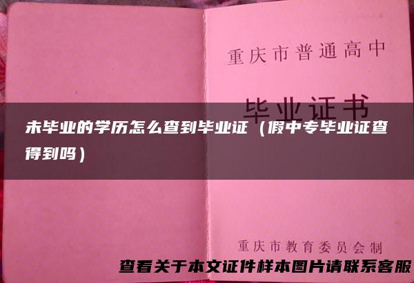 未毕业的学历怎么查到毕业证（假中专毕业证查得到吗）