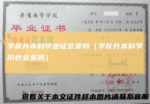 学校升本科毕业证会变吗（学校升本科学历也会变吗）