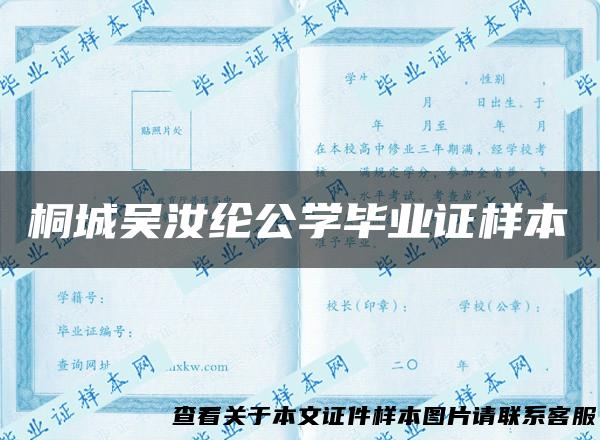 桐城吴汝纶公学毕业证样本