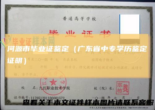 河源市毕业证鉴定（广东省中专学历鉴定证明）