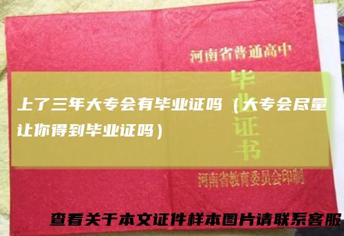 上了三年大专会有毕业证吗（大专会尽量让你得到毕业证吗）