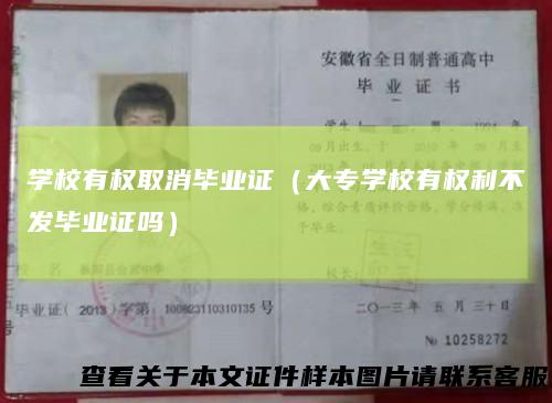 学校有权取消毕业证（大专学校有权利不发毕业证吗）