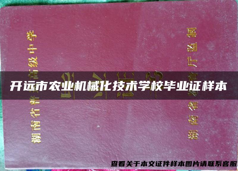 开远市农业机械化技术学校毕业证样本