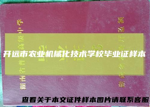 开远市农业机械化技术学校毕业证样本