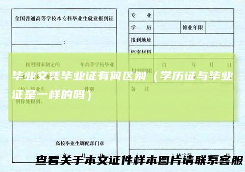 毕业文凭毕业证有何区别（学历证与毕业证是一样的吗）