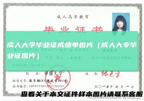 成人大学毕业证成绩单图片（成人大专毕业证图片）