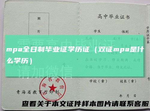 mpa全日制毕业证学历证（双证mpa是什么学历）