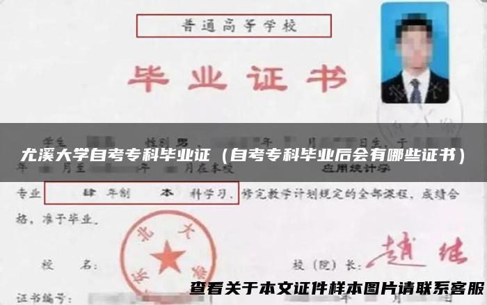 尤溪大学自考专科毕业证（自考专科毕业后会有哪些证书）