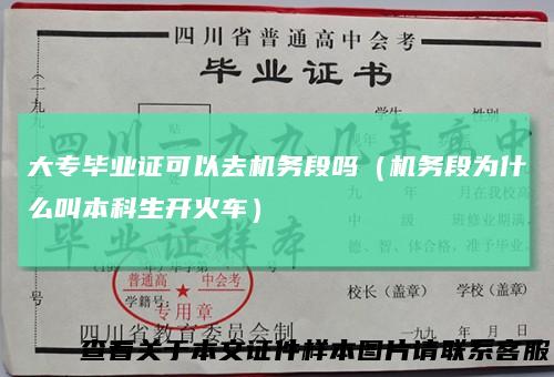 大专毕业证可以去机务段吗（机务段为什么叫本科生开火车）