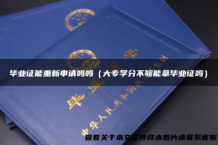 毕业证能重新申请吗吗（大专学分不够能拿毕业证吗）