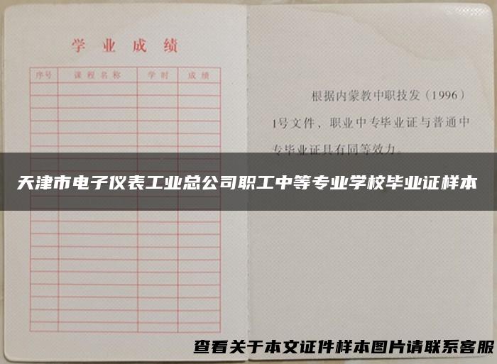 天津市电子仪表工业总公司职工中等专业学校毕业证样本