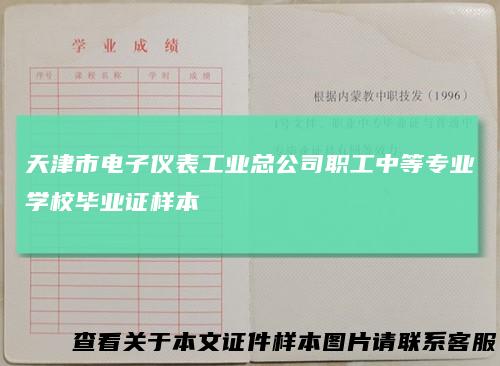 天津市电子仪表工业总公司职工中等专业学校毕业证样本