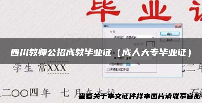 四川教师公招成教毕业证（成人大专毕业证）