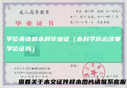 学位英语和本科毕业证（本科学历必须要学位证吗）