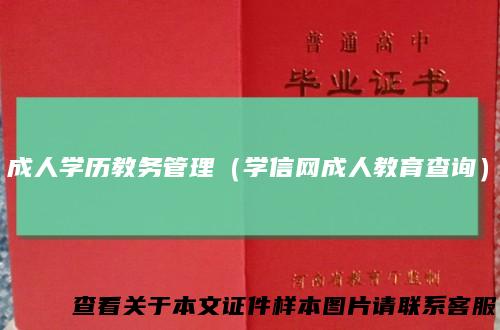 成人学历教务管理（学信网成人教育查询）