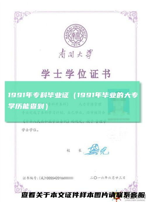 1991年专科毕业证（1991年毕业的大专学历能查到）