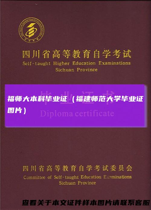 福师大本科毕业证（福建师范大学毕业证图片）