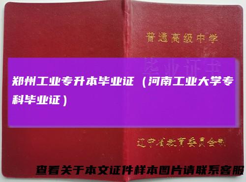 郑州工业专升本毕业证（河南工业大学专科毕业证）