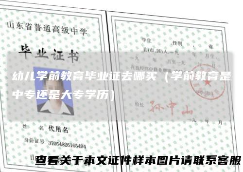 幼儿学前教育毕业证去哪买（学前教育是中专还是大专学历）