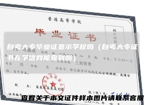 自考大专毕业证显示学校吗（自考大专证书在学信网能查到吗）