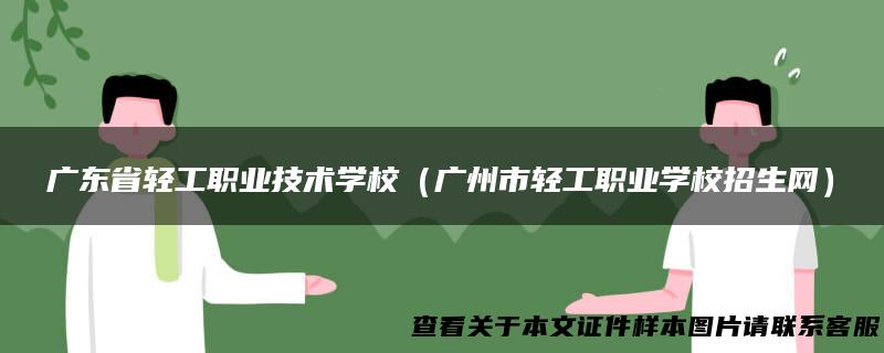 广东省轻工职业技术学校（广州市轻工职业学校招生网）