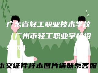 广东省轻工职业技术学校（广州市轻工职业学校招生网）