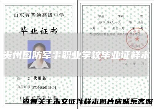 贵州国防军事职业学校毕业证样本