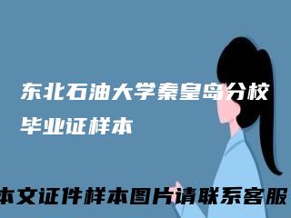 东北石油大学秦皇岛分校毕业证样本