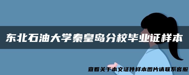 东北石油大学秦皇岛分校毕业证样本