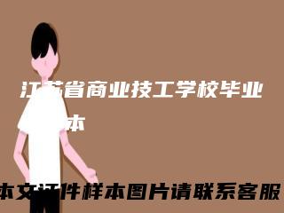 江苏省商业技工学校毕业证样本