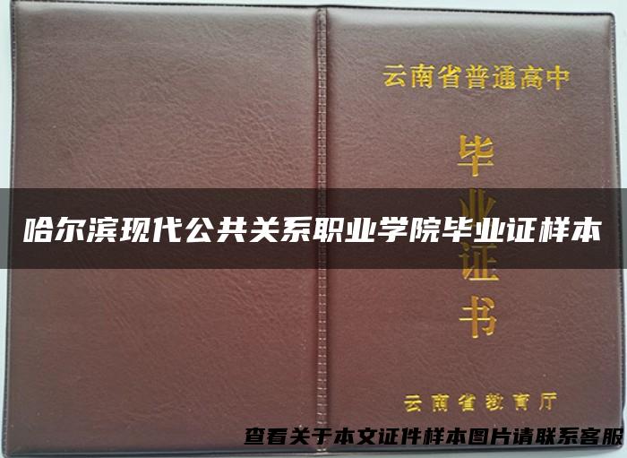 哈尔滨现代公共关系职业学院毕业证样本