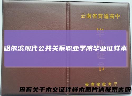 哈尔滨现代公共关系职业学院毕业证样本