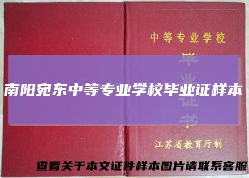 南阳宛东中等专业学校毕业证样本