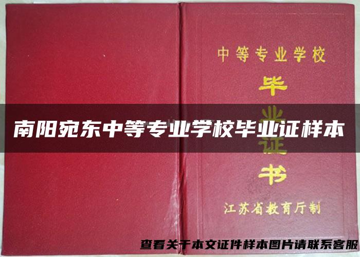 南阳宛东中等专业学校毕业证样本