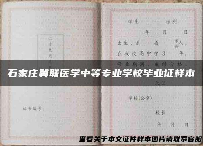 石家庄冀联医学中等专业学校毕业证样本