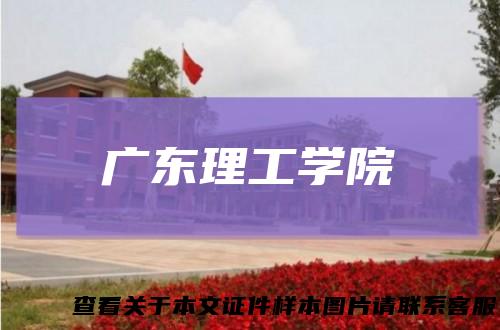 广东理工学院