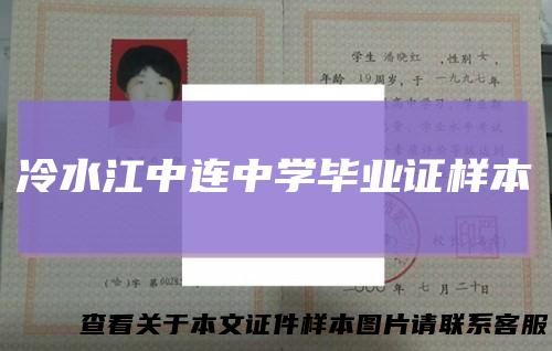 冷水江中连中学毕业证样本