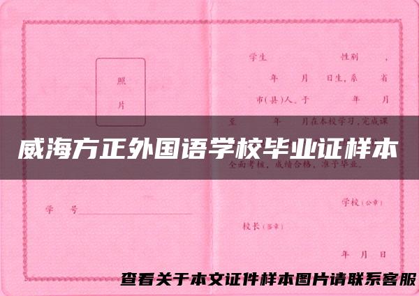 威海方正外国语学校毕业证样本