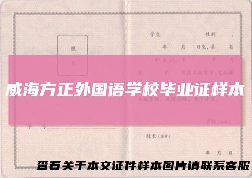 威海方正外国语学校毕业证样本