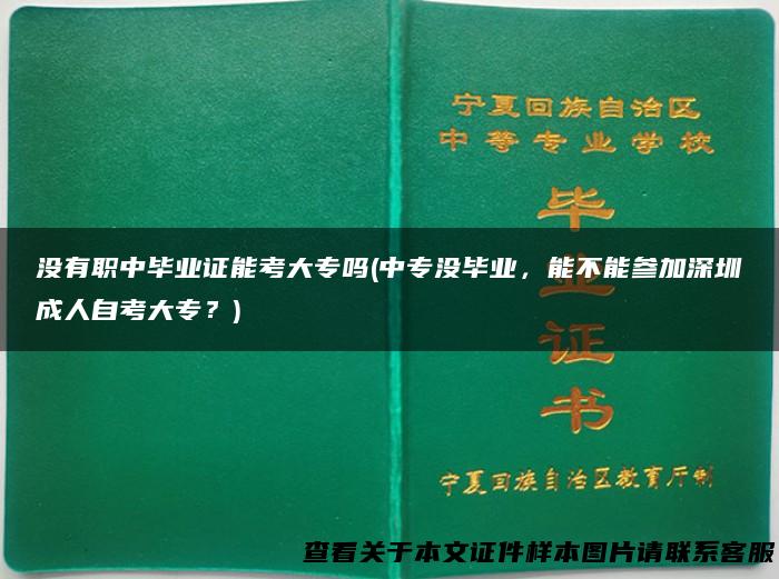 没有职中毕业证能考大专吗(中专没毕业，能不能参加深圳成人自考大专？)