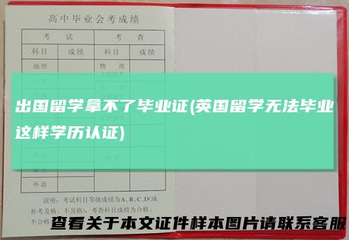 出国留学拿不了毕业证(英国留学无法毕业这样学历认证)