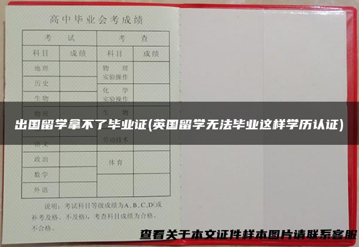 出国留学拿不了毕业证(英国留学无法毕业这样学历认证)