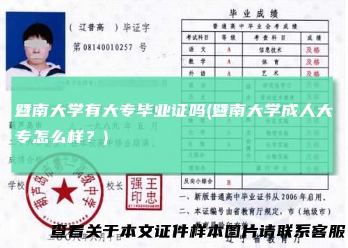 暨南大学有大专毕业证吗(暨南大学成人大专怎么样？)