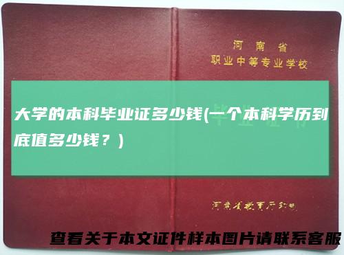 大学的本科毕业证多少钱(一个本科学历到底值多少钱？)