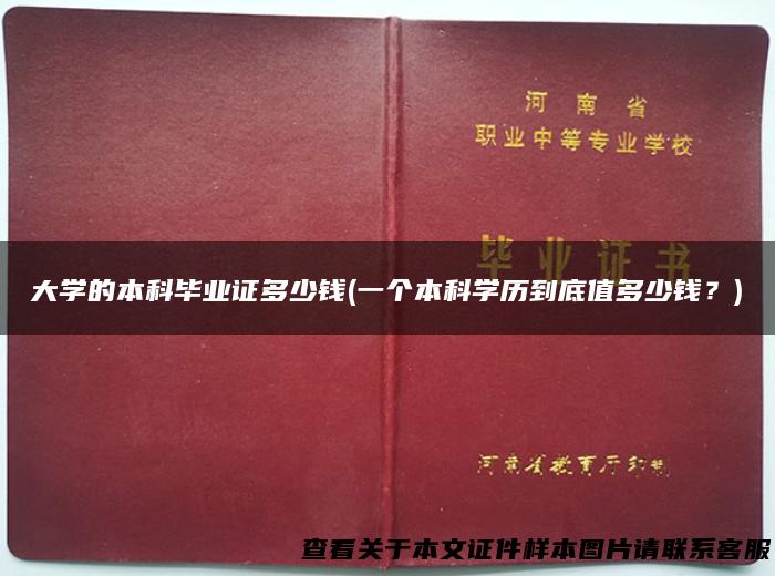 大学的本科毕业证多少钱(一个本科学历到底值多少钱？)