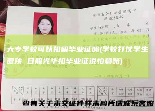 大专学校可以扣留毕业证吗(学校打仗学生遭殃 日照光华扣毕业证说怕赖账)