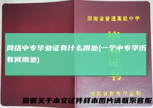 网络中专毕业证有什么用处(一个中专学历有何用处)