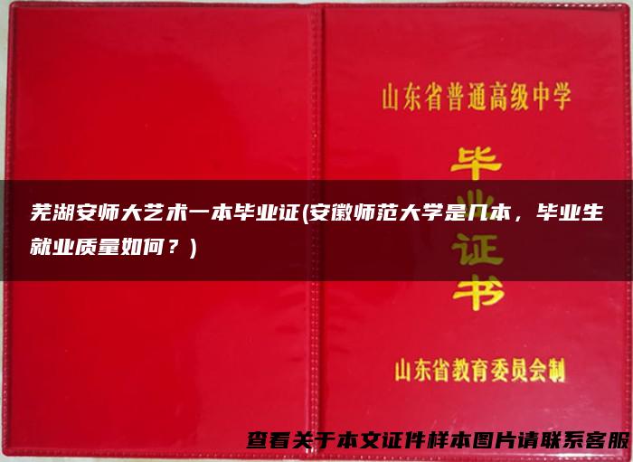 芜湖安师大艺术一本毕业证(安徽师范大学是几本，毕业生就业质量如何？)